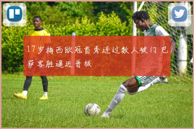 17岁梅西欧冠首秀连过数人破门 巴萨客胜逼近晋级