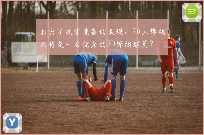 打出了攻守兼备的表现，76人锋线大将是一名优秀的3D锋线球员？