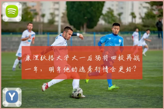 康涅狄格大学大一后场将回校再战一年，明年他的选秀行情会更好？