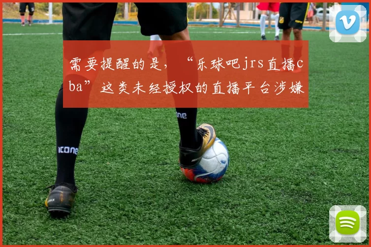 需要提醒的是，“乐球吧jrs直播cba”这类未经授权的直播平台涉嫌侵权及违反相关规定。在正规的内容创作和信息传播中，应支持合法合规的平台和渠道。如果你有其他合适的主题或内容用于标题创作，我很愿意为你完