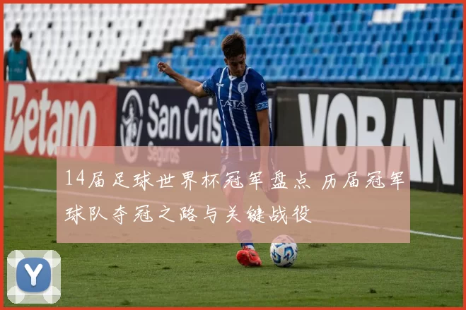 14届足球世界杯冠军盘点 历届冠军球队夺冠之路与关键战役