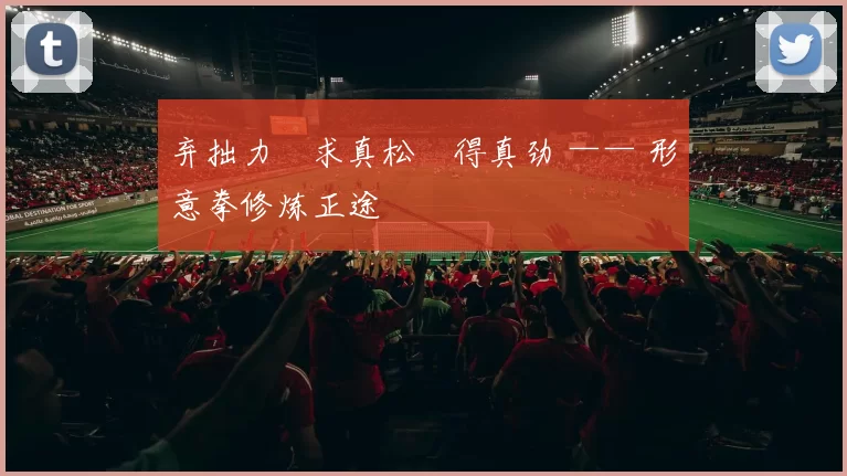 弃拙力・求真松・得真劲 —— 形意拳修炼正途