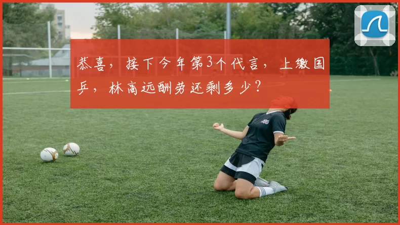 恭喜，接下今年第3个代言，上缴国乒，林高远酬劳还剩多少？