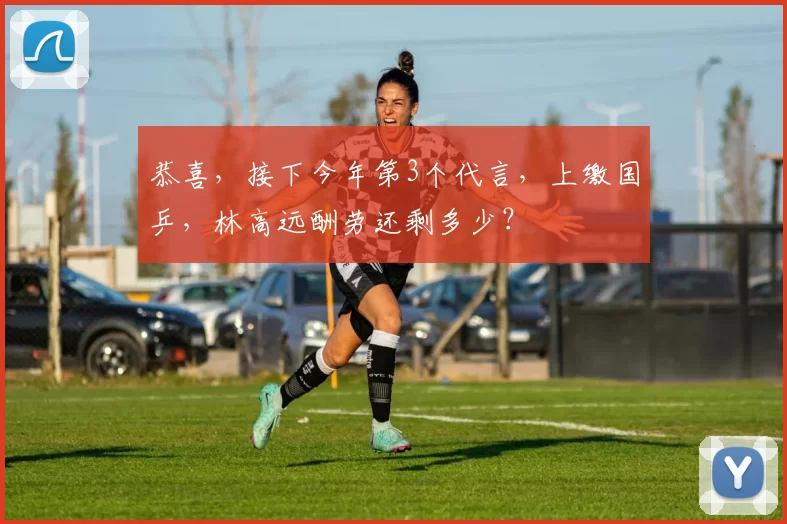 恭喜，接下今年第3个代言，上缴国乒，林高远酬劳还剩多少？