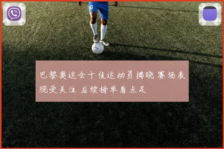 巴黎奥运会十佳运动员揭晓 赛场表现受关注 后续榜单看点足