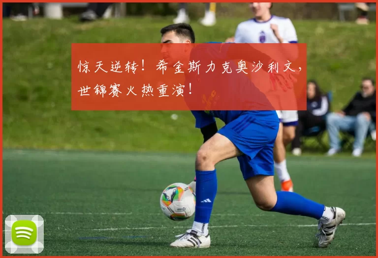 惊天逆转！希金斯力克奥沙利文，世锦赛火热重演！