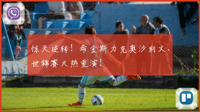 惊天逆转！希金斯力克奥沙利文，世锦赛火热重演！