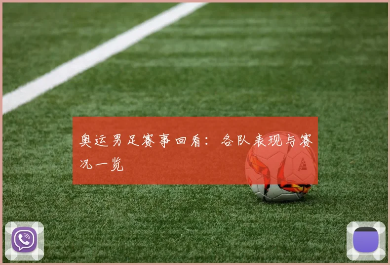 奥运男足赛事回看：各队表现与赛况一览