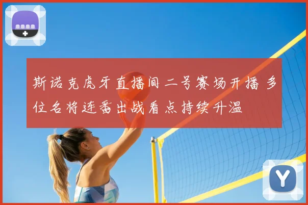 斯诺克虎牙直播间二号赛场开播 多位名将连番出战看点持续升温