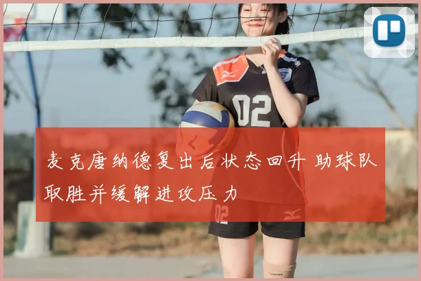 麦克唐纳德复出后状态回升 助球队取胜并缓解进攻压力