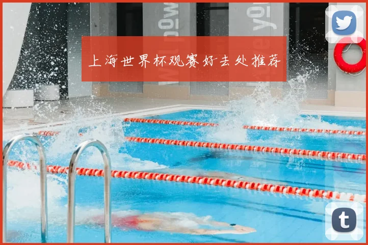 上海世界杯观赛好去处推荐