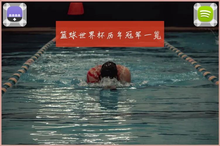 篮球世界杯历年冠军一览