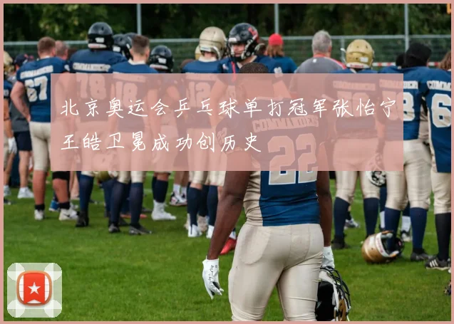 北京奥运会乒乓球单打冠军张怡宁王皓卫冕成功创历史