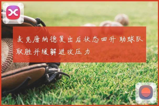 麦克唐纳德复出后状态回升 助球队取胜并缓解进攻压力