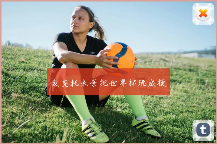 麦克托米奈把世界杯玩成梗