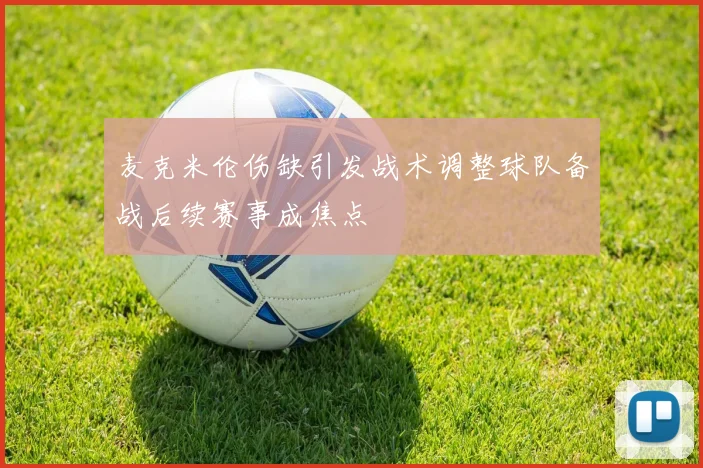 麦克米伦伤缺引发战术调整球队备战后续赛事成焦点