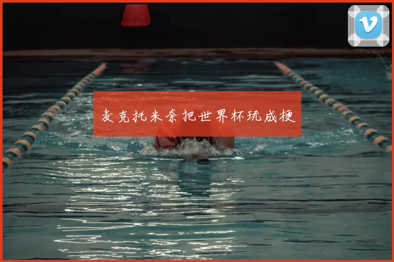 麦克托米奈把世界杯玩成梗
