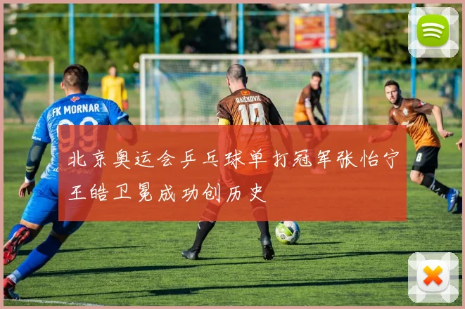 北京奥运会乒乓球单打冠军张怡宁王皓卫冕成功创历史